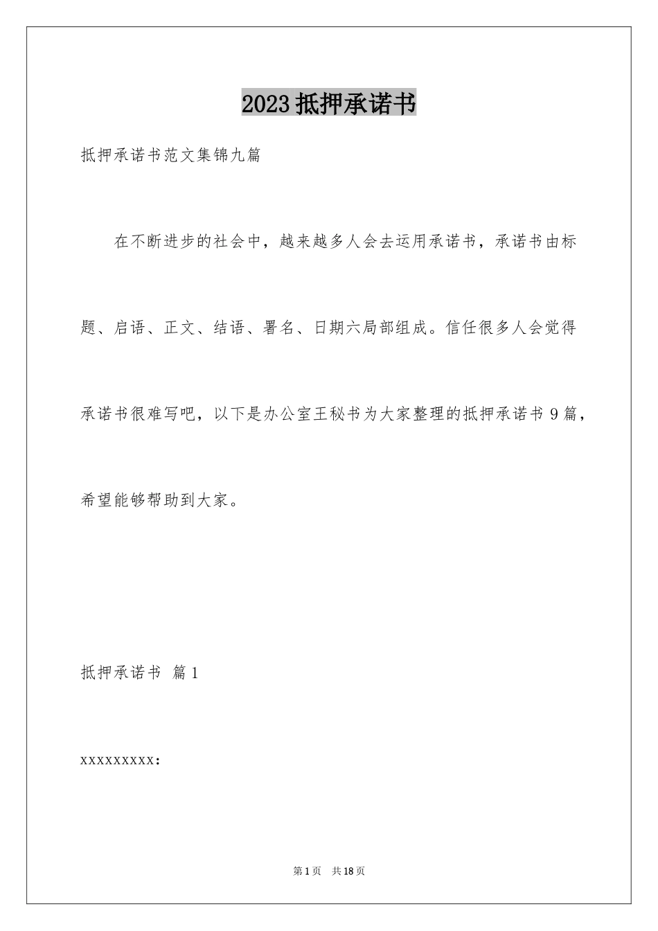 2023抵押承诺书11范文.docx_第1页