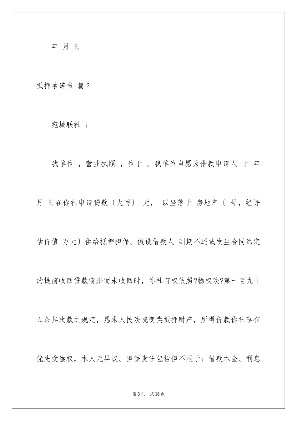 2023抵押承诺书11范文.docx_第3页