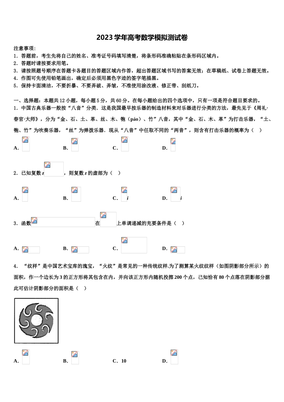 上海市香山中学2023学年高考全国统考预测密卷数学试卷（含解析）.doc_第1页