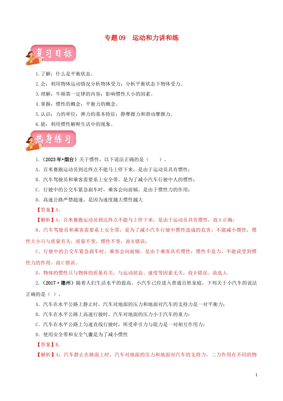 2023学年中考物理一轮复习讲练测专题09运动和力讲练含解析.doc_第1页