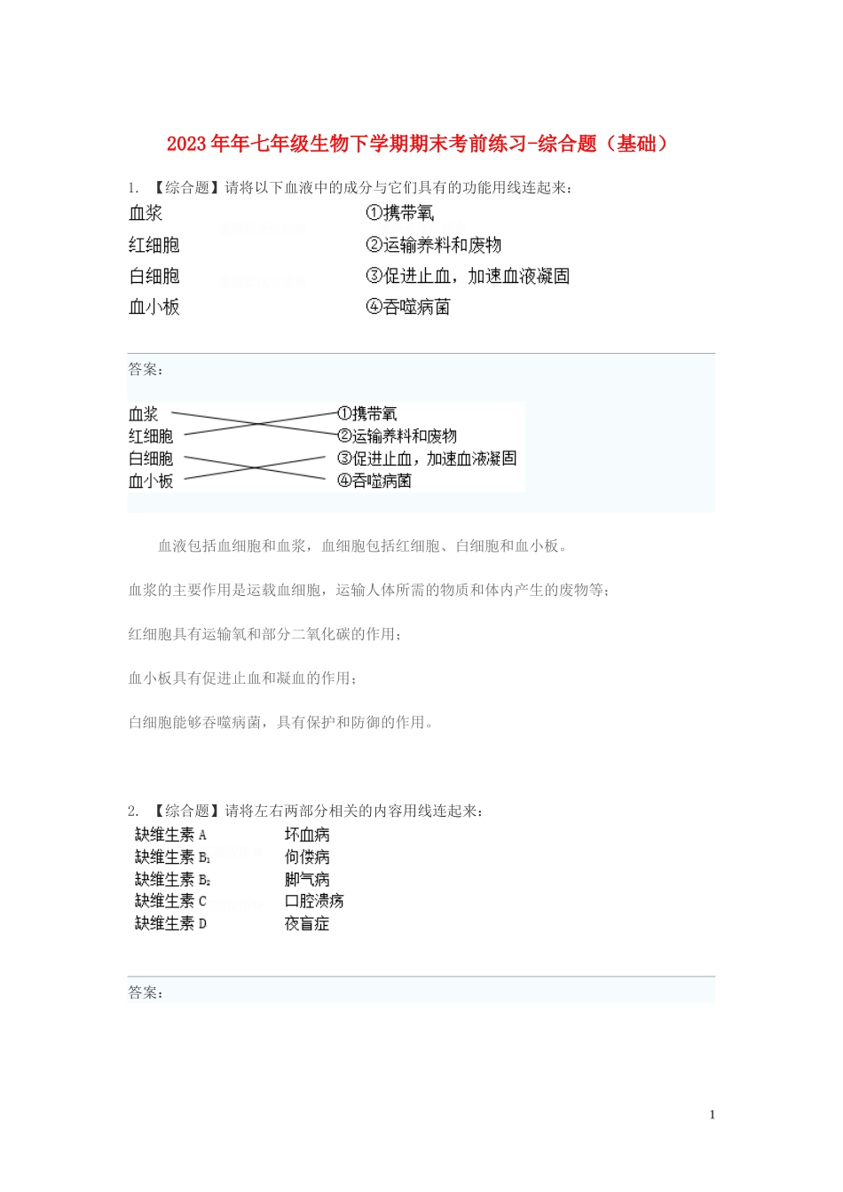 2023学年七年级生物下学期期末考前练习题_综合题基础含解析.doc_第1页