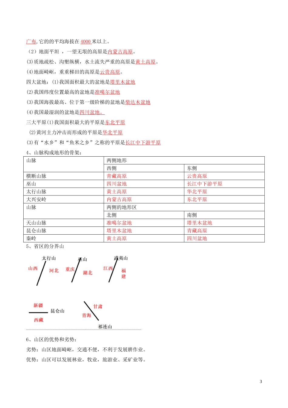 2023学年中考地理识图题型重难点专题09地形和地势含解析.doc_第3页