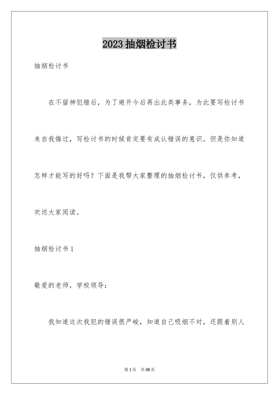 2023抽烟检讨书43范文.docx_第1页