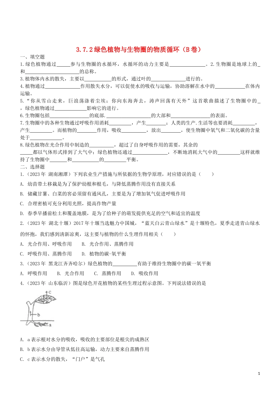 2023学年七年级生物上册第3单元生物圈中的绿色植物第7章绿色植物在生物圈中的作用7.2绿色植物与生物圈的物质循环同步练习含解析苏教版.doc_第1页