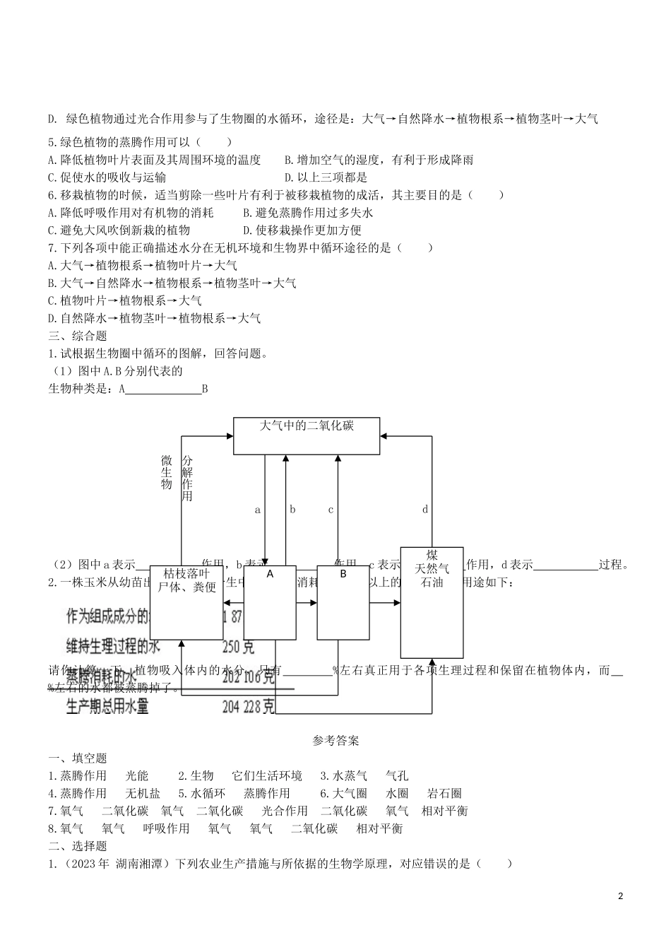 2023学年七年级生物上册第3单元生物圈中的绿色植物第7章绿色植物在生物圈中的作用7.2绿色植物与生物圈的物质循环同步练习含解析苏教版.doc_第2页