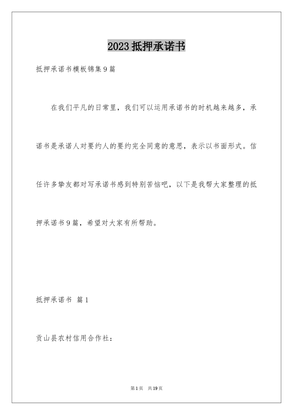 2023抵押承诺书46范文.docx_第1页