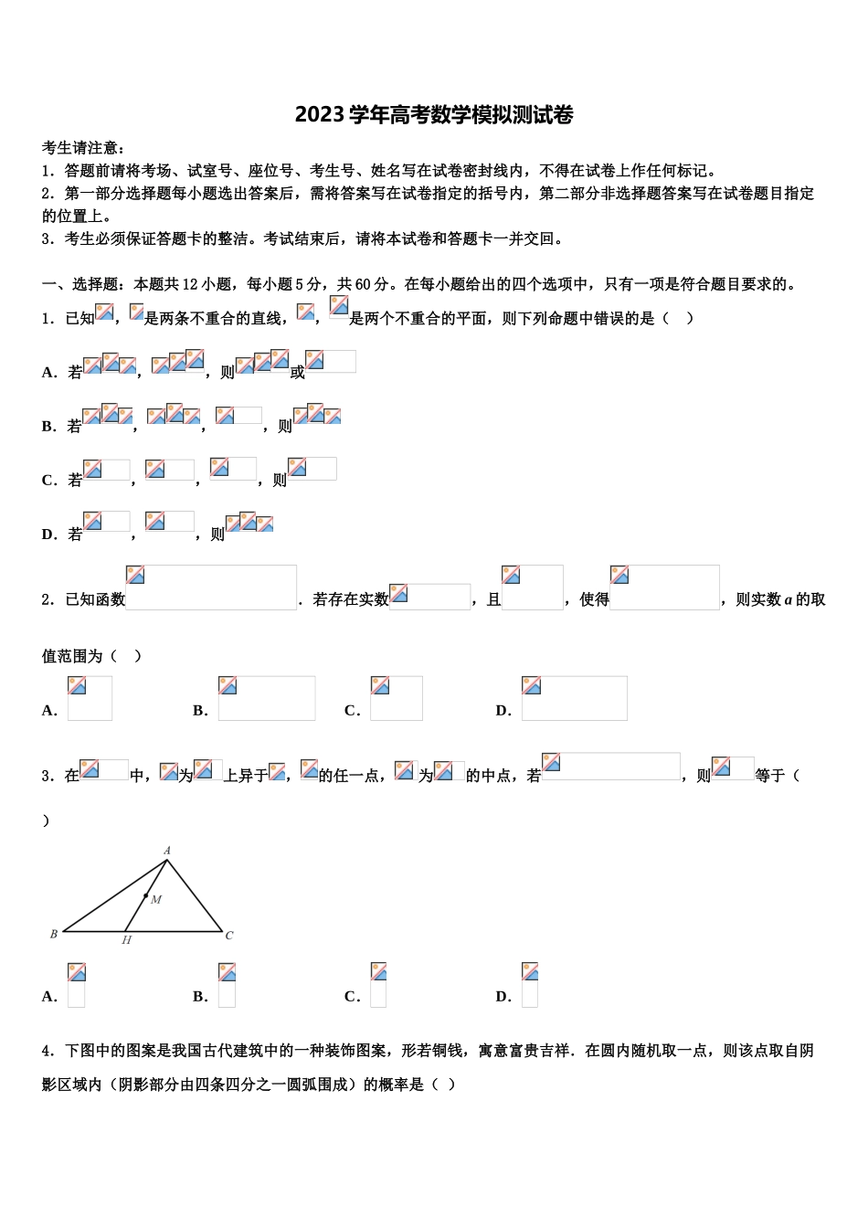 北京市八十中2023学年高考数学一模试卷（含解析）.doc_第1页