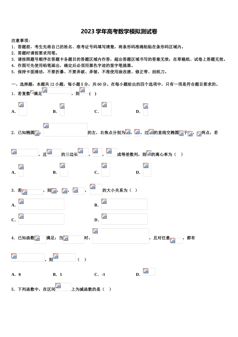 内蒙古一机一中2023学年高考适应性考试数学试卷（含解析）.doc_第1页