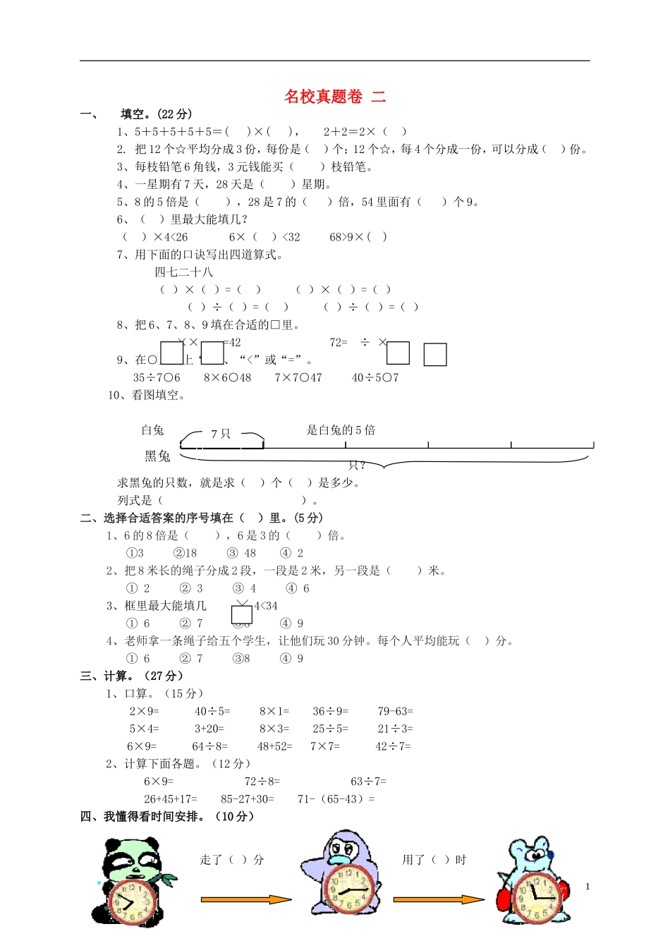 2023学年三年级数学上册名校真题卷二北师大版.doc_第1页