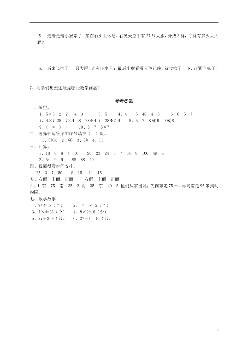 2023学年三年级数学上册名校真题卷二北师大版.doc_第3页