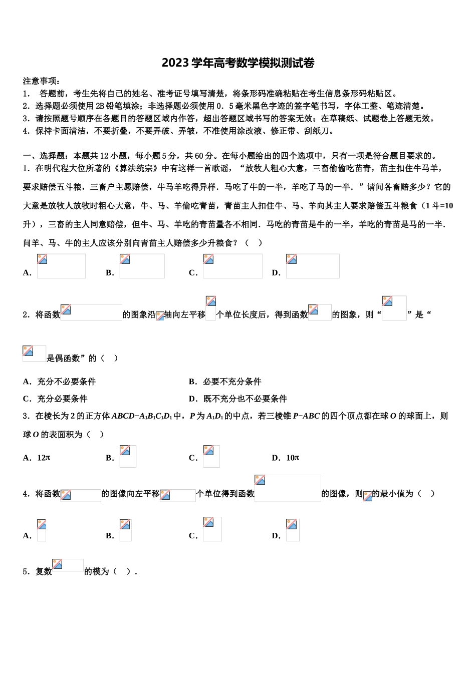 北京市顺义区2023学年高考数学三模试卷（含解析）.doc_第1页