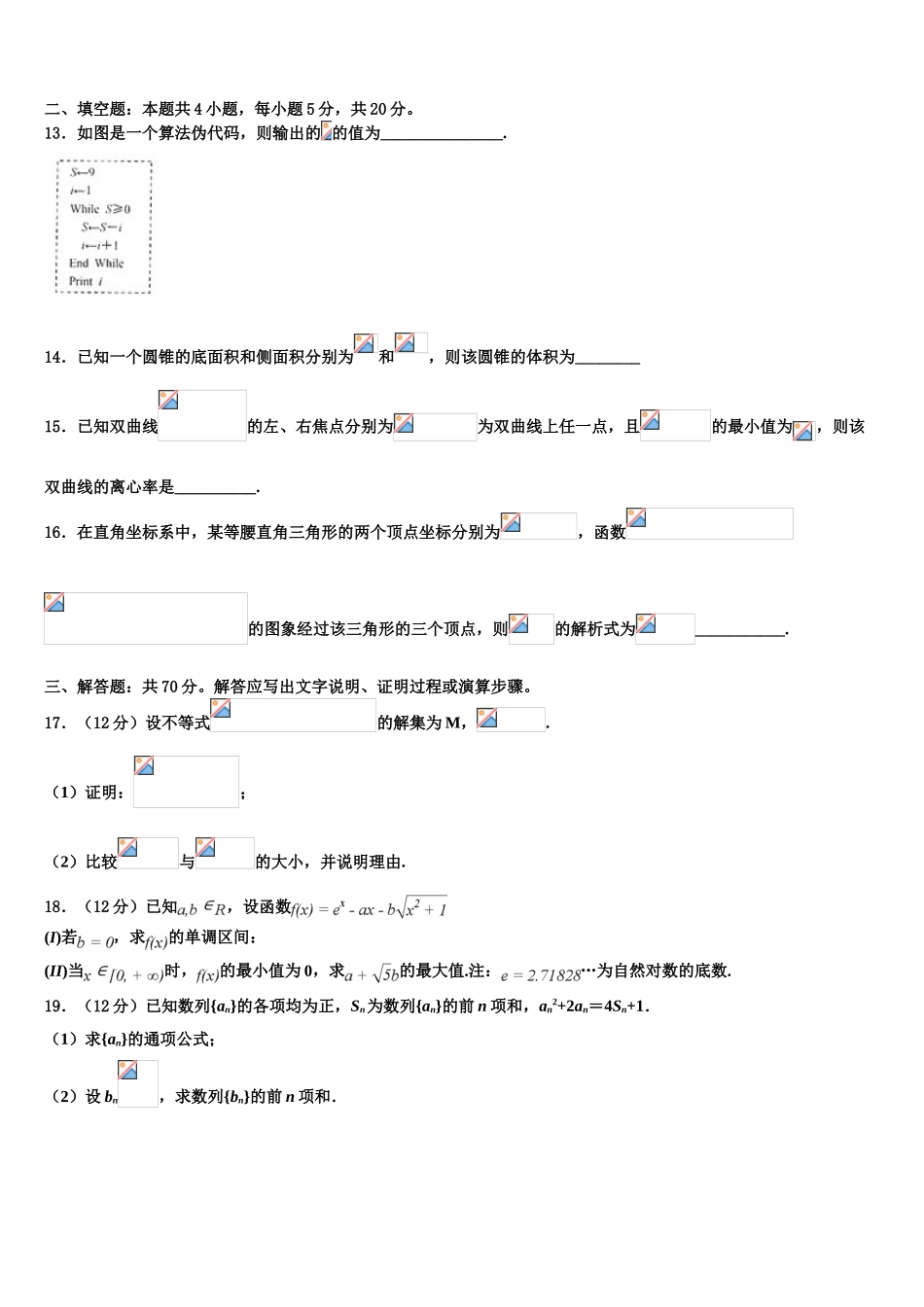 云南省宣威市第七中学2023学年高考适应性考试数学试卷（含解析）.doc_第3页