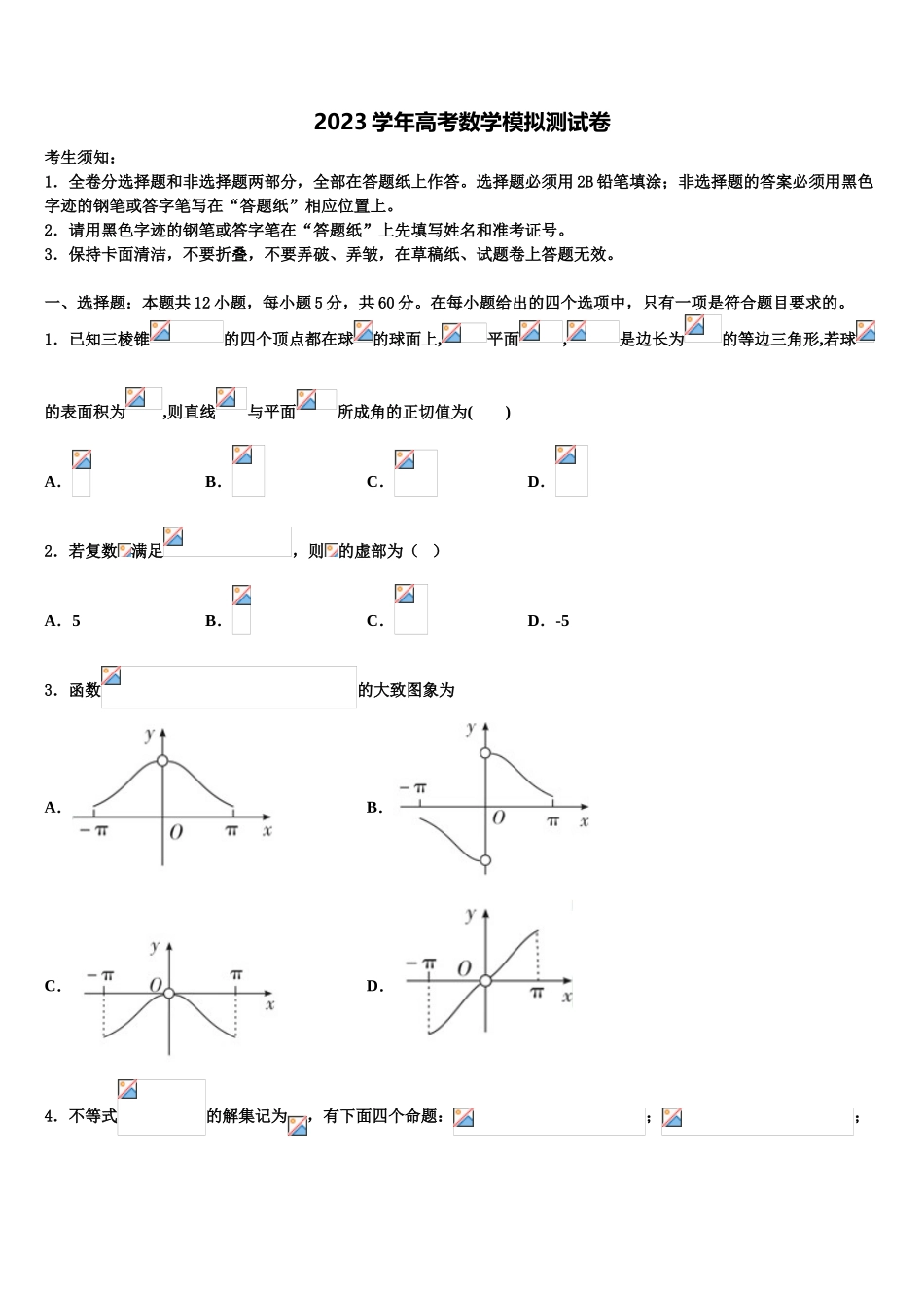 北京市海淀区中国人民大学附属中学2023学年高考数学全真模拟密押卷（含解析）.doc_第1页