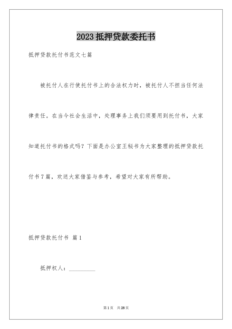 2023抵押贷款委托书4范文.docx_第1页