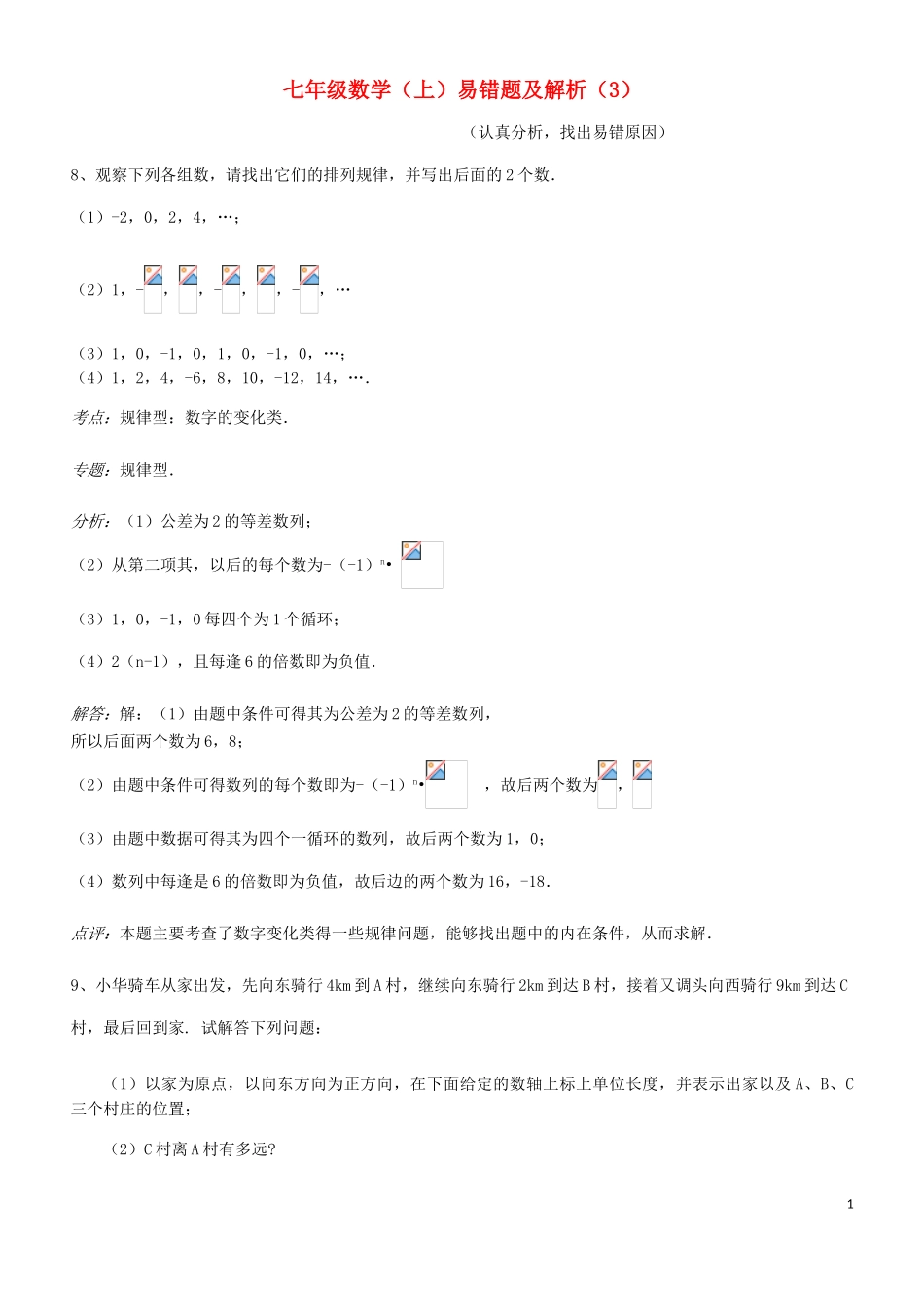 2023学年七年级数学上册易错题汇总三含解析新版（人教版）.doc_第1页