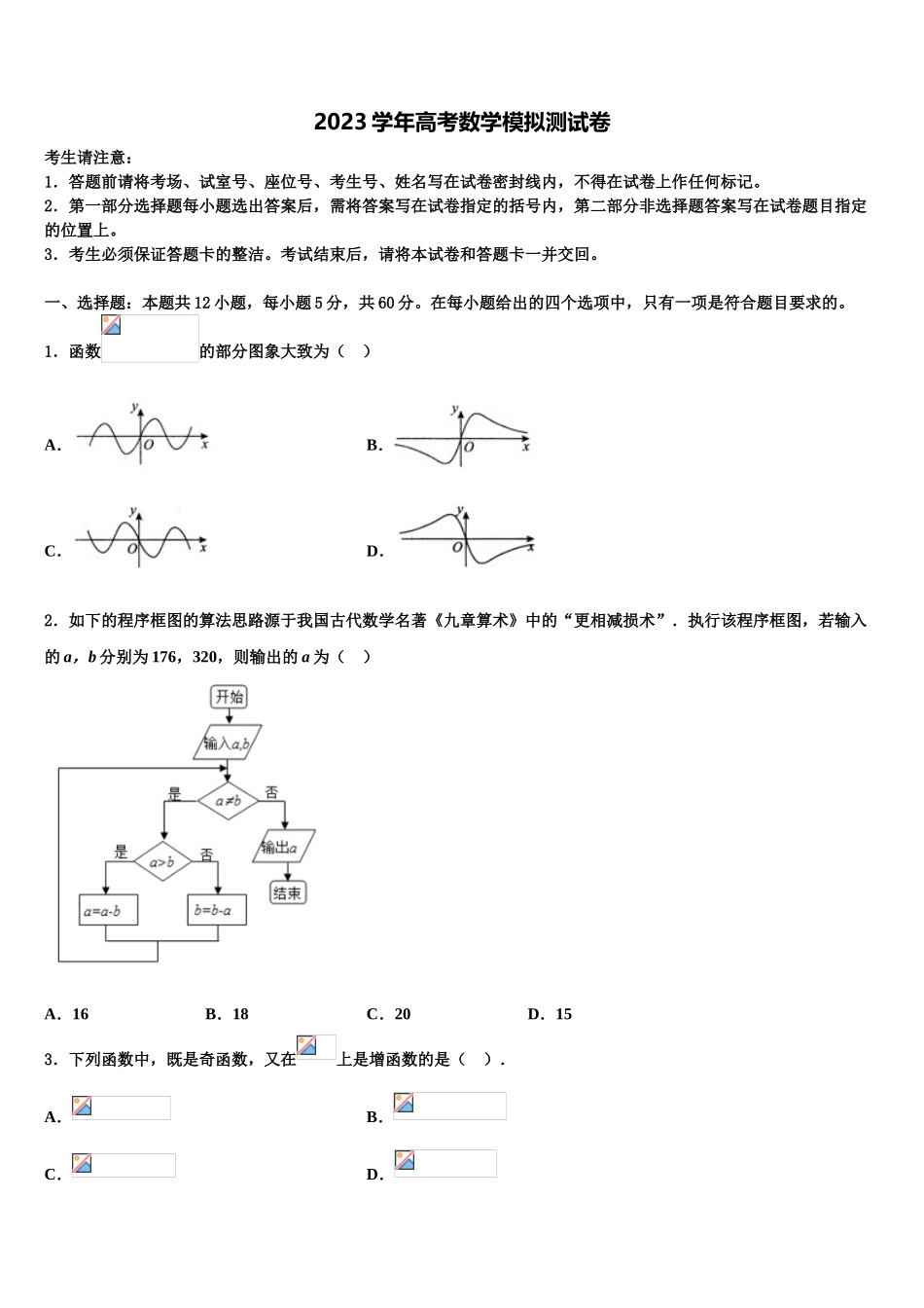 云南省昭通市鲁甸县一中2023学年高考数学三模试卷（含解析）.doc_第1页