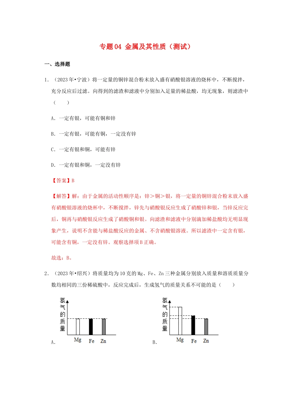 2023学年中考化学压轴题讲练测专题04金属及其性质测试含解析.docx_第1页