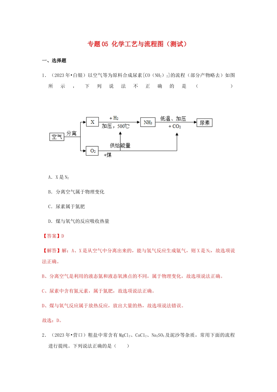 2023学年中考化学压轴题讲练测专题05化学工艺与流程图测试含解析.docx_第1页