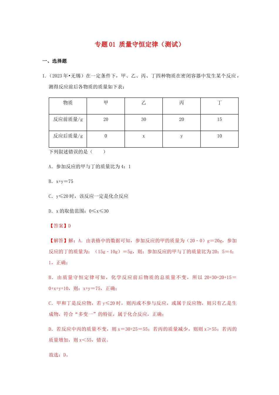 2023学年中考化学压轴题讲练测专题01质量守恒定律测试含解析.docx_第1页