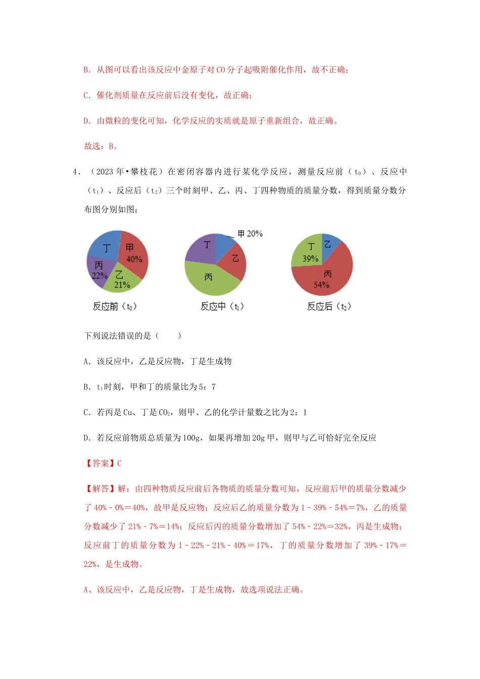 2023学年中考化学压轴题讲练测专题01质量守恒定律测试含解析.docx_第3页