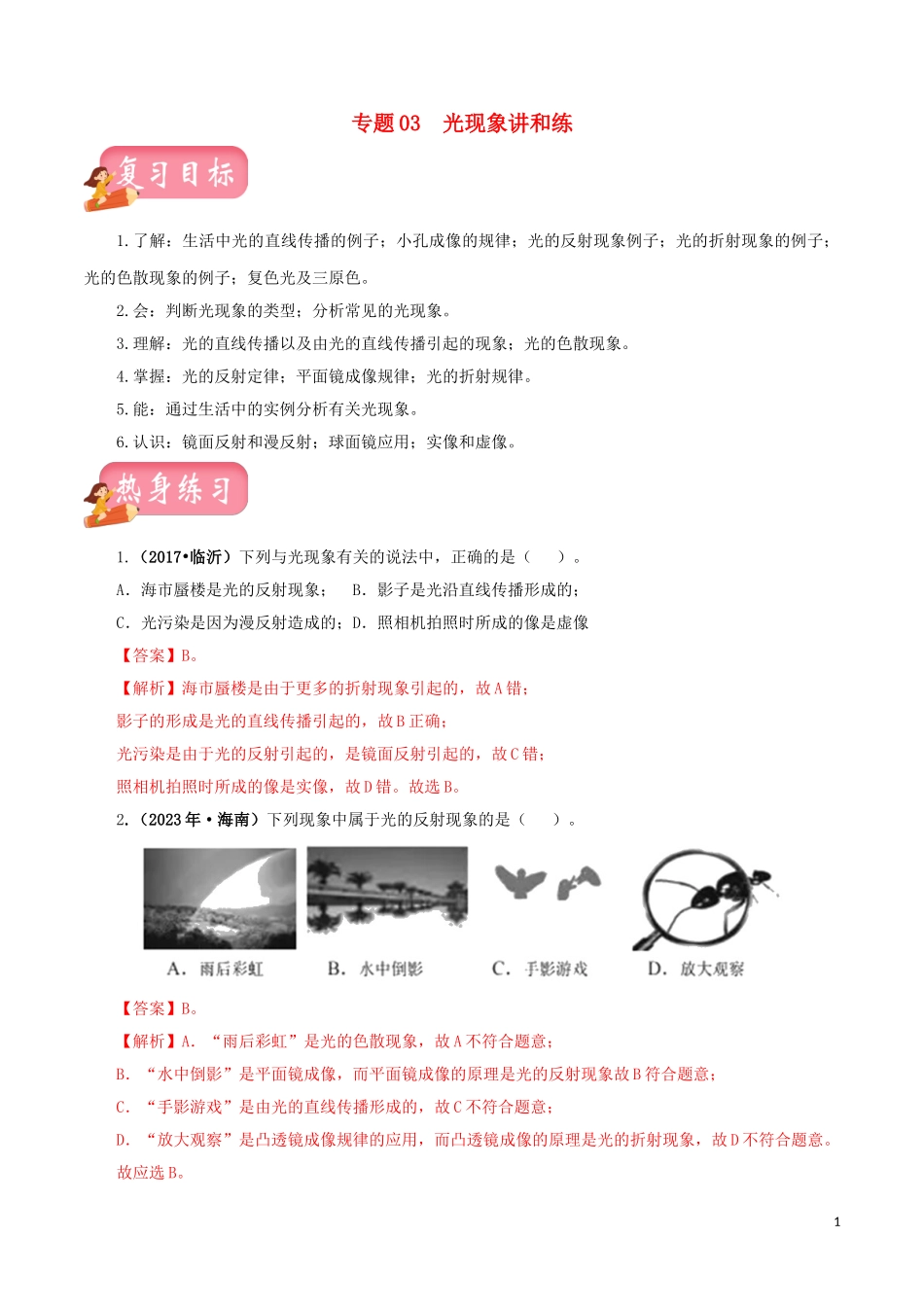 2023学年中考物理一轮复习讲练测专题03光现象讲练含解析.doc_第1页