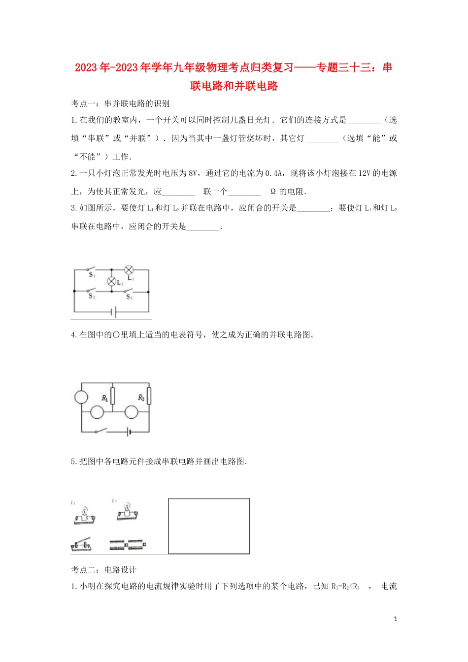 2023学年中考物理考点归类复习专题三十三串联电路和并联电路练习含解析.doc_第1页