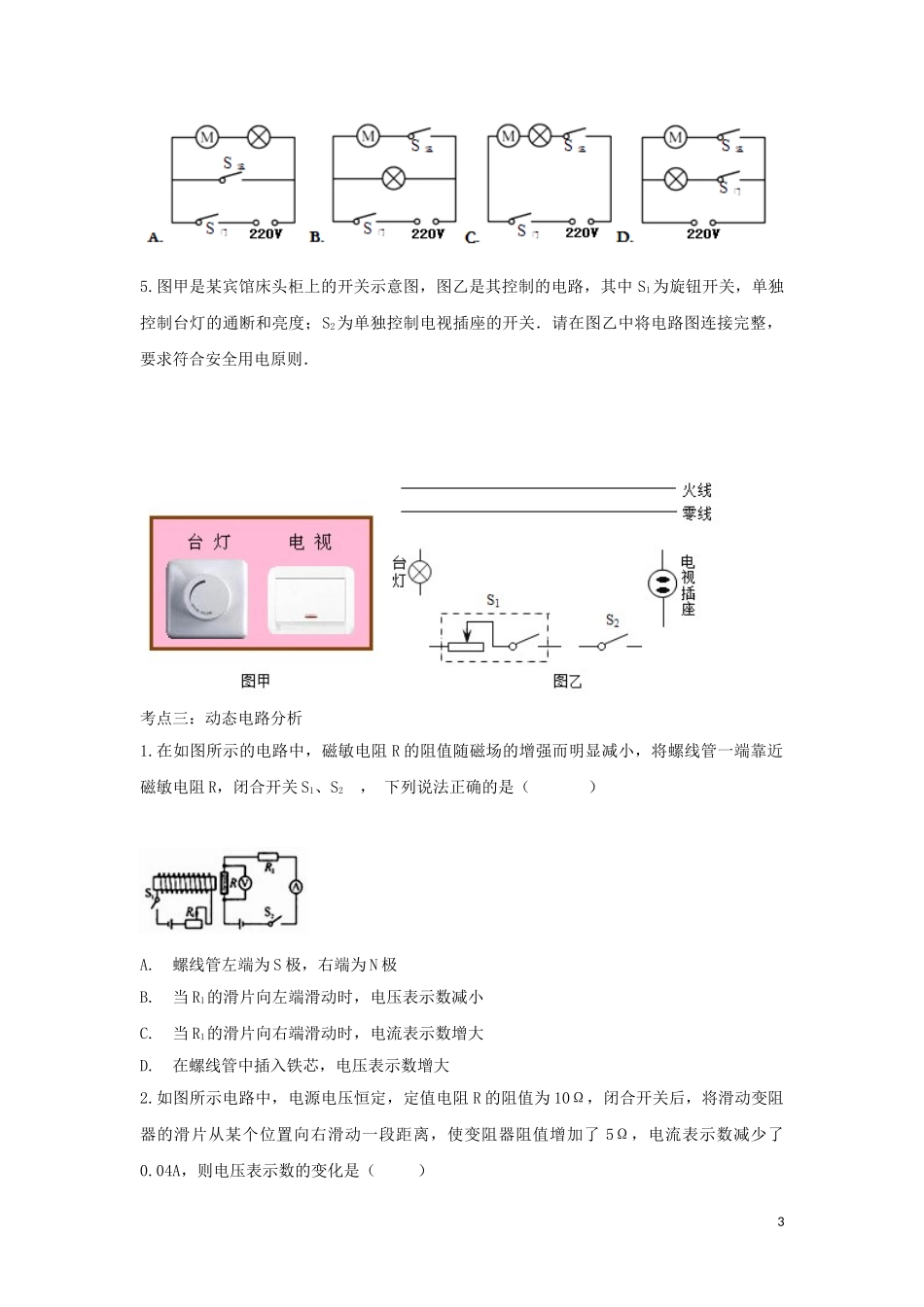 2023学年中考物理考点归类复习专题三十三串联电路和并联电路练习含解析.doc_第3页