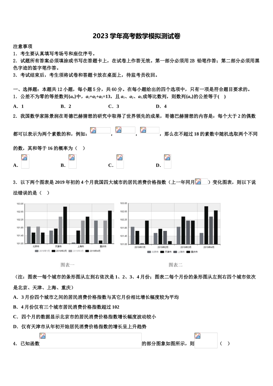 北京房山区2023学年高考冲刺押题（最后一卷）数学试卷（含解析）.doc_第1页