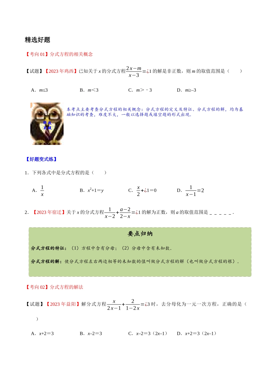 2023学年中考数学一轮复习分式方程及其应用考点讲义及练习含解析.docx_第2页