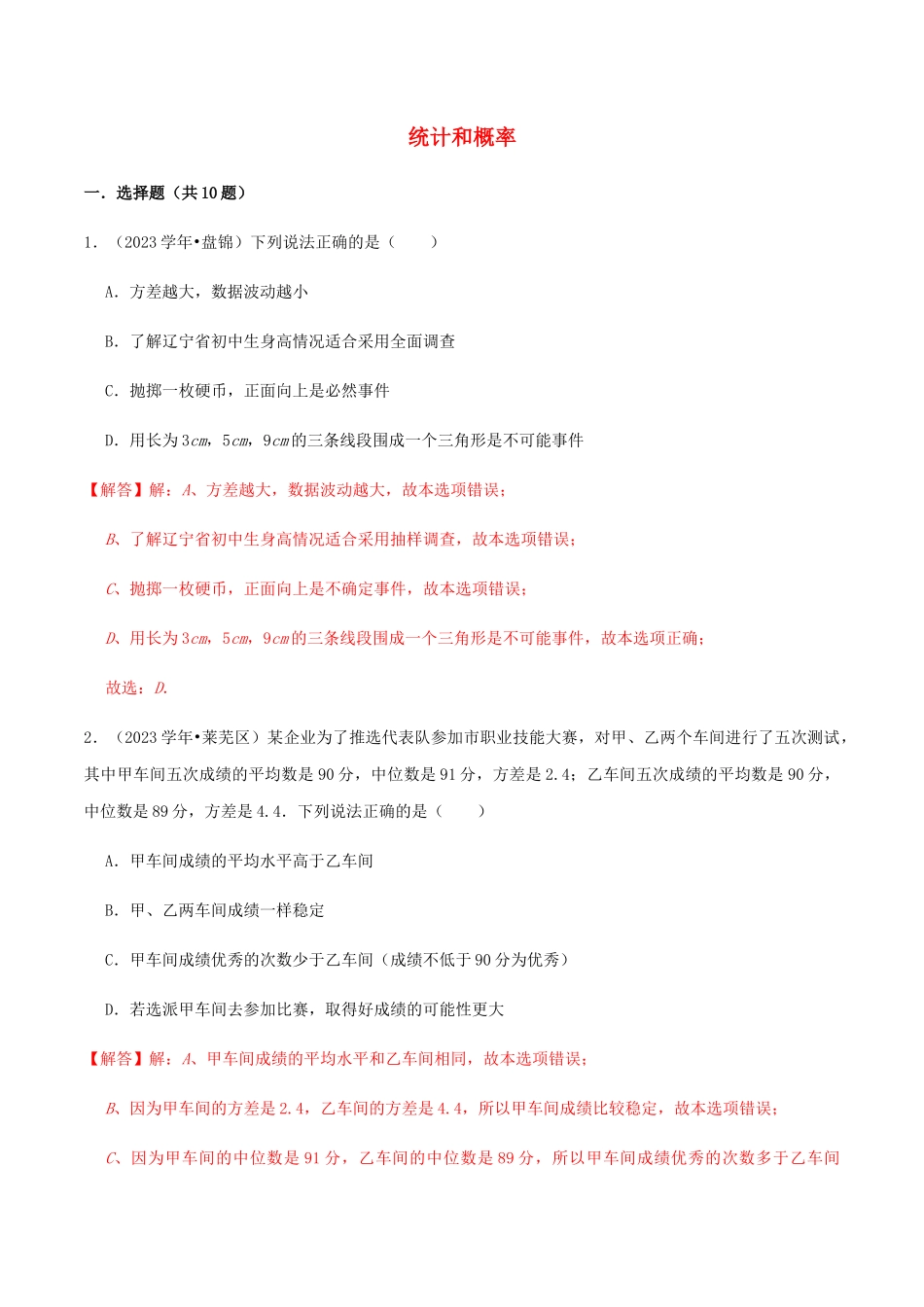 2023中考数学高频考点分类突破20统计和概率训练含解析.docx_第1页