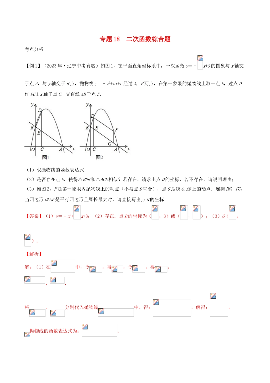 2023学年中考数学基础题型提分讲练专题18二次函数函数综合题含解析.doc_第1页