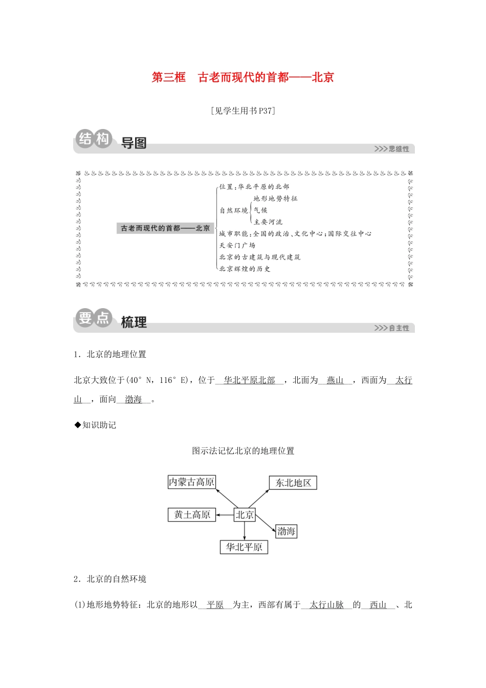 2023学年七年级历史与社会下册第六单元一方水土养一方人第一课北方地区第三框古老而现代的首都_北京同步测试含解析（人教版）.docx_第1页