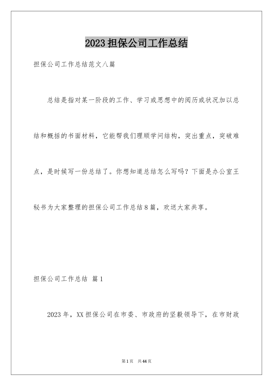 2023担保公司工作总结6范文.docx_第1页