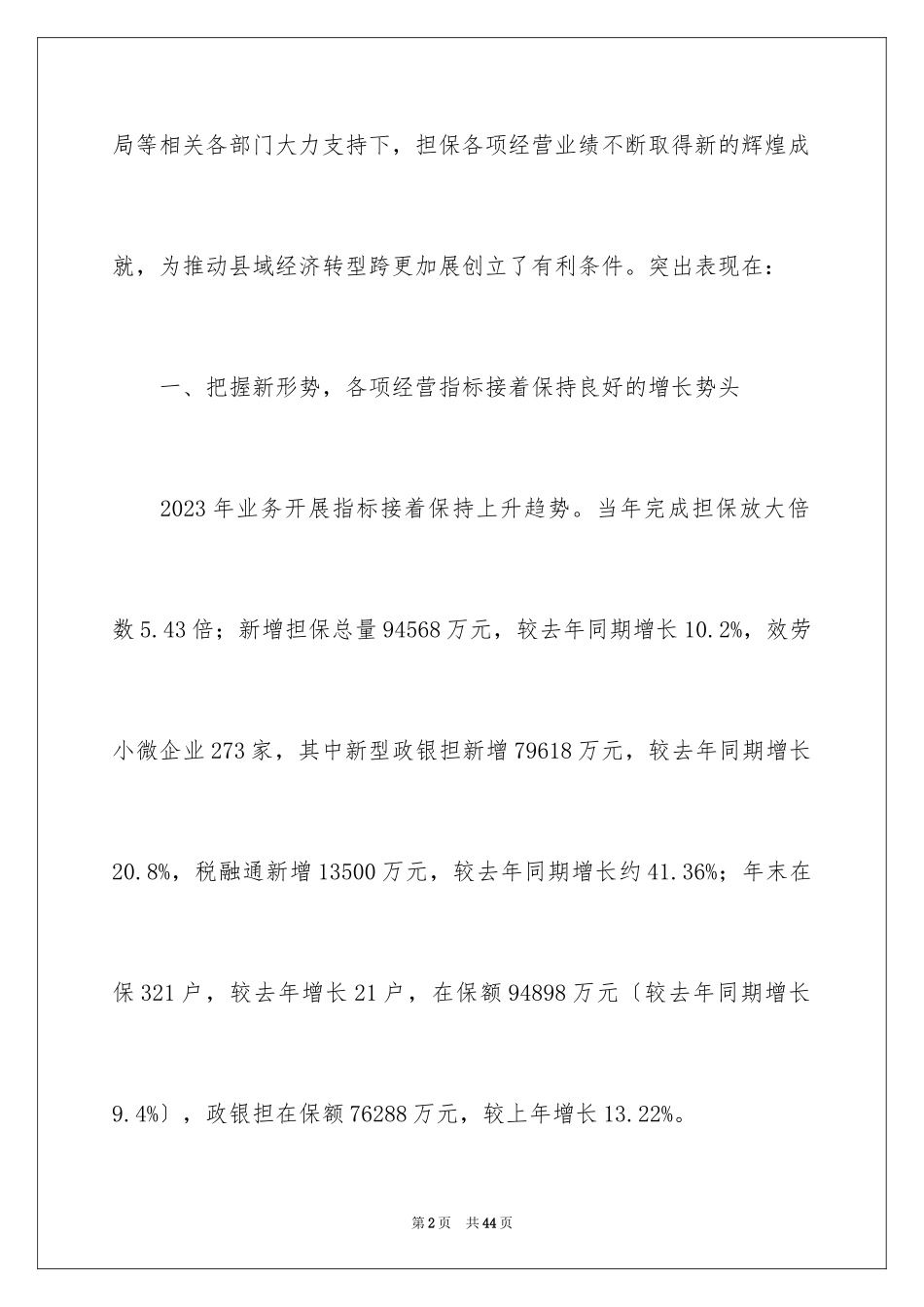 2023担保公司工作总结6范文.docx_第2页