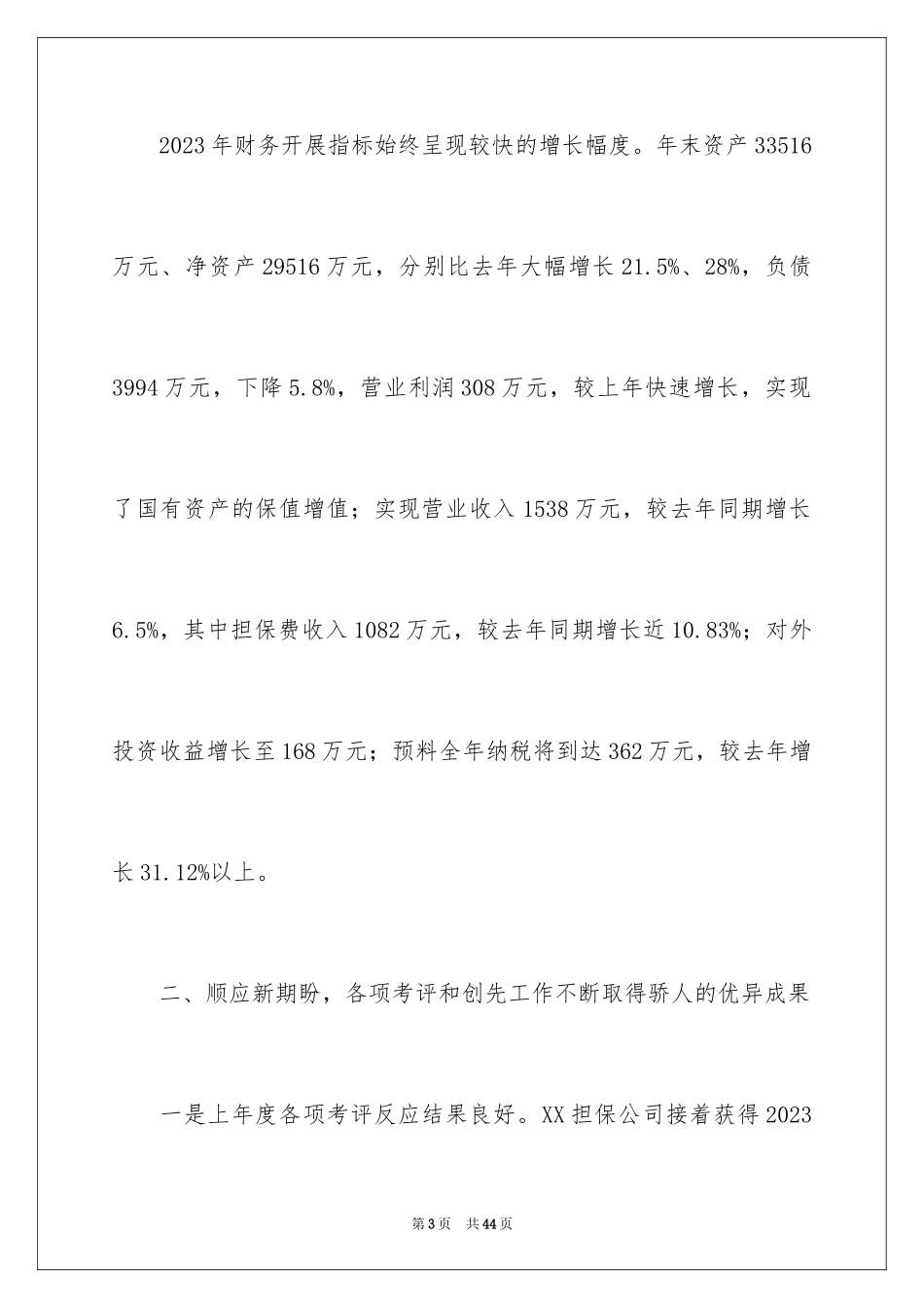 2023担保公司工作总结6范文.docx_第3页