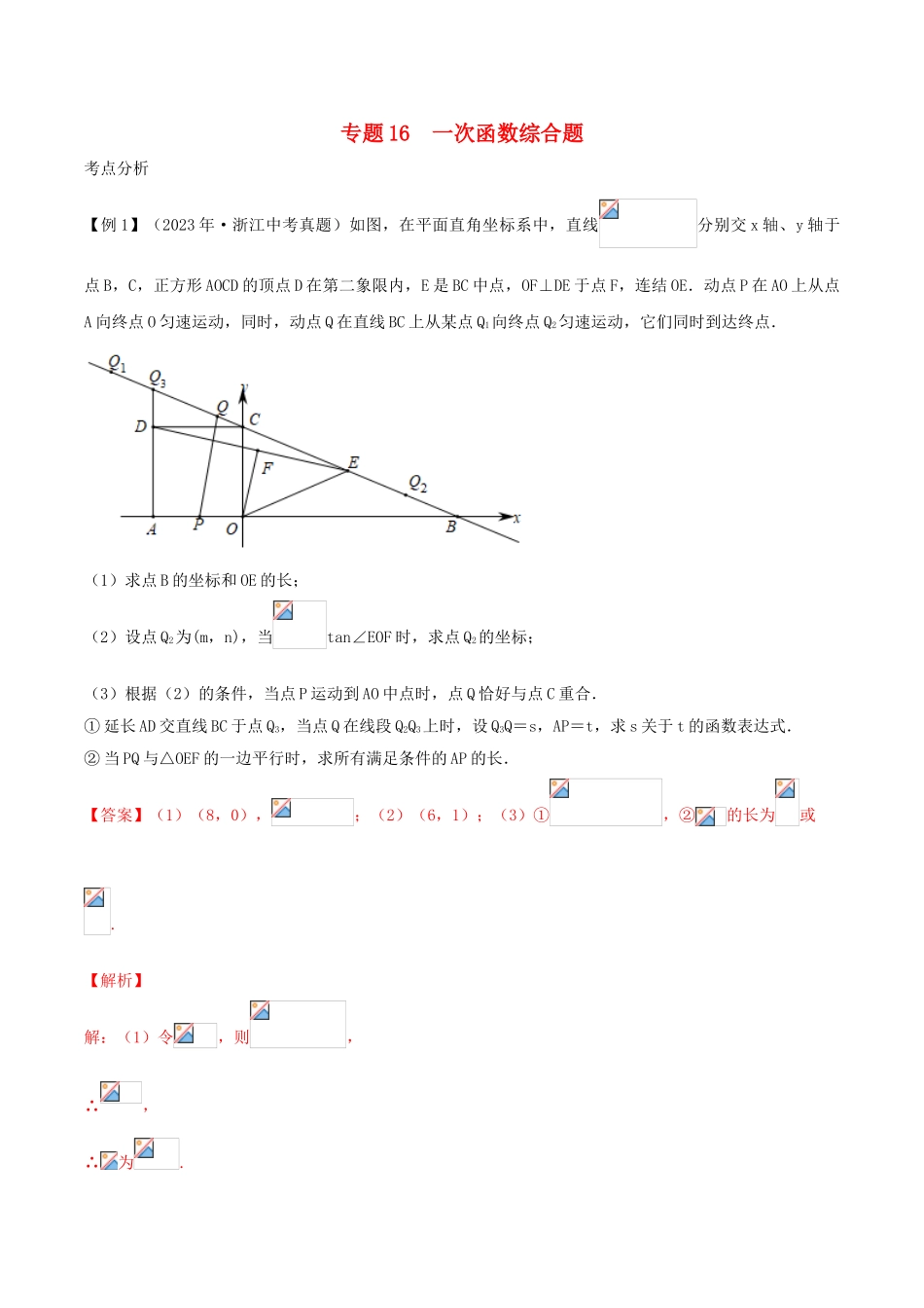 2023学年中考数学基础题型提分讲练专题16一次函数综合题含解析.doc_第1页