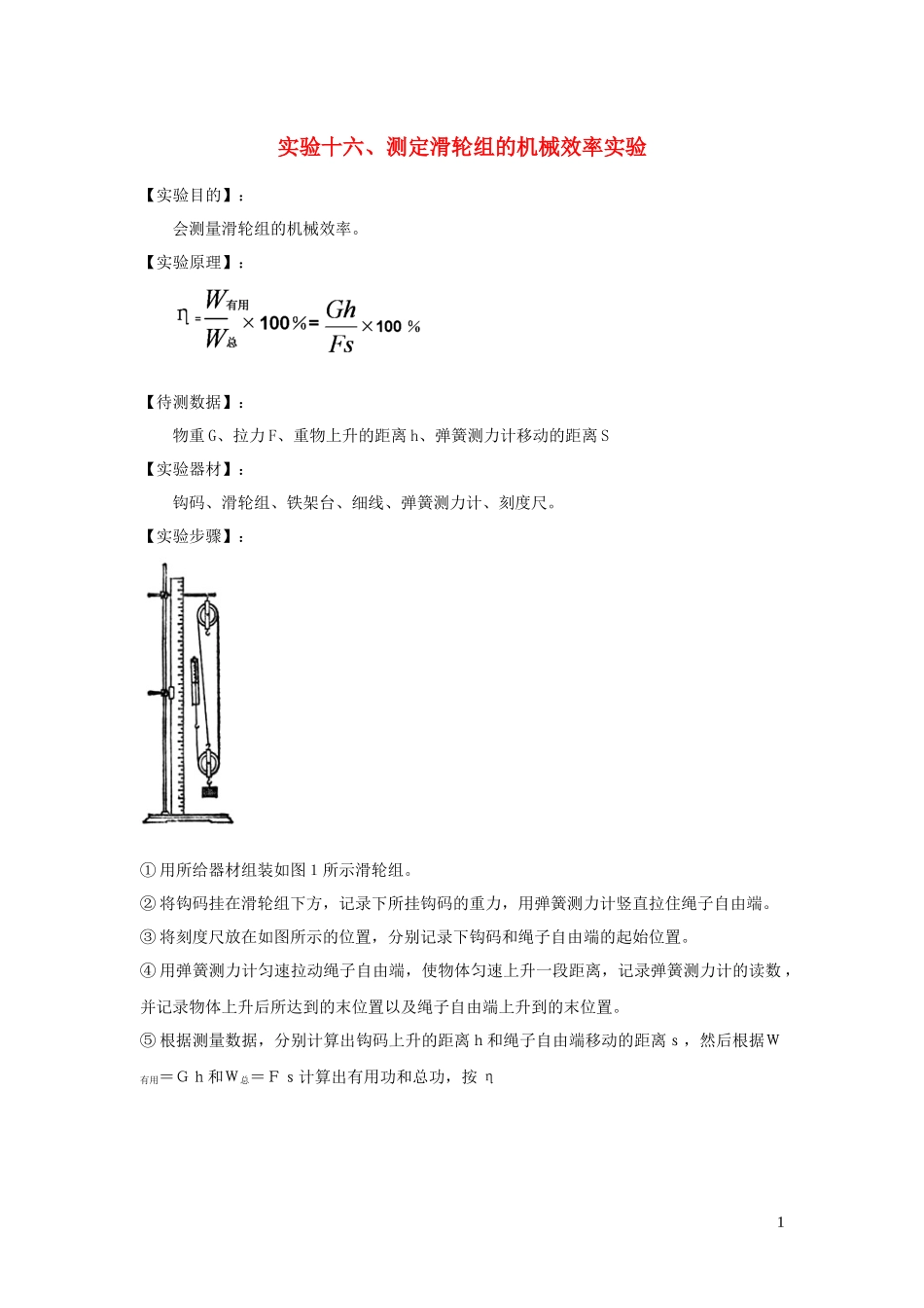 2023学年中考物理必考25个实验考学练实验16测定滑轮组机械效率的实验含解析.docx_第1页