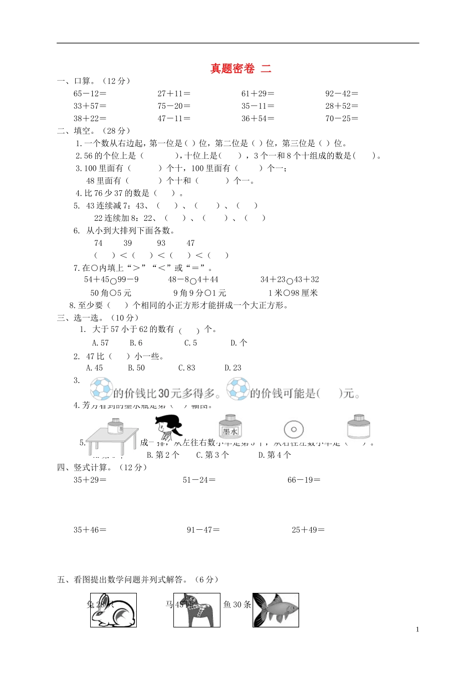 2023学年一年级数学下册真题密卷二北师大版.doc_第1页