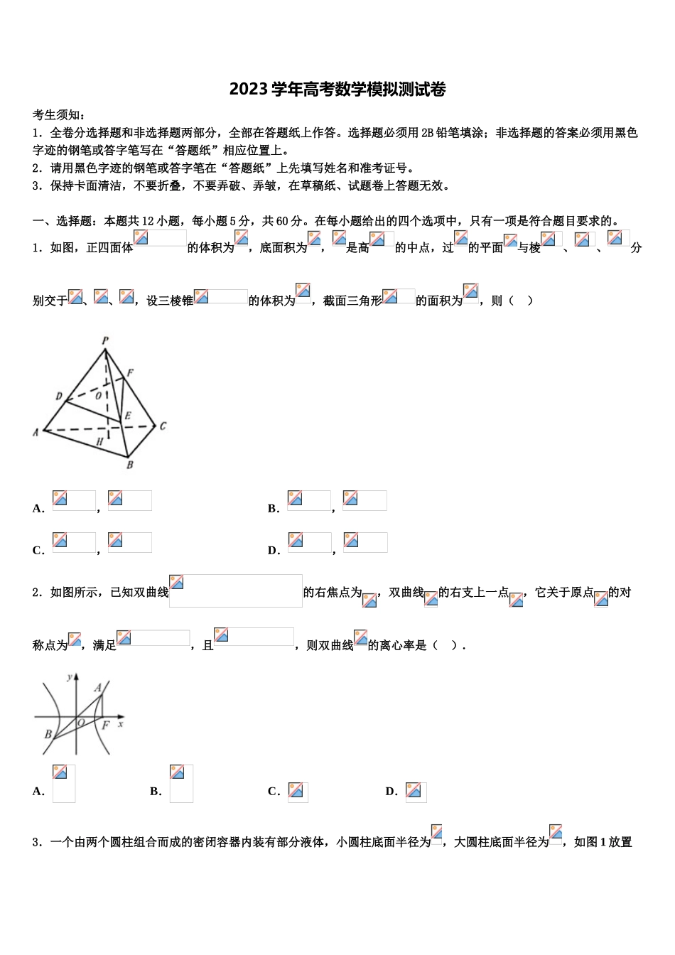 云南省昆明三中滇池中学2023学年高考冲刺押题（最后一卷）数学试卷（含解析）.doc_第1页