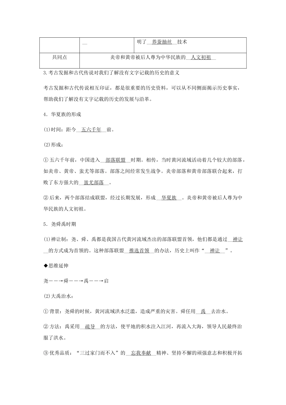 2023学年七年级历史与社会下册第八单元文明探源第三课中华文明探源第二框炎帝黄帝与尧舜禹的传说同步测试含解析（人教版）.docx_第2页