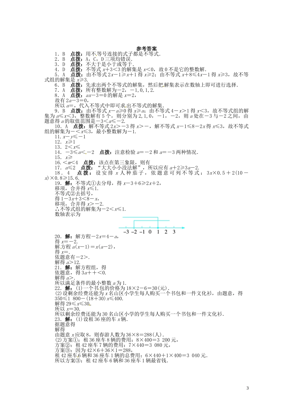 2023学年七年级数学下册第九章不等式与不等式组单元综合检测含解析（人教版）.doc_第3页