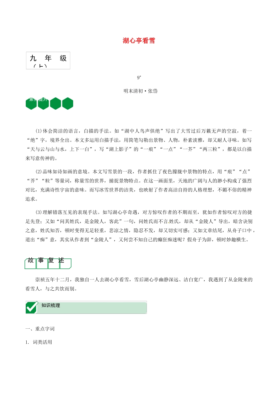2023学年中考语文课内文言文复习九上9湖心亭看雪测试含解析.docx_第1页