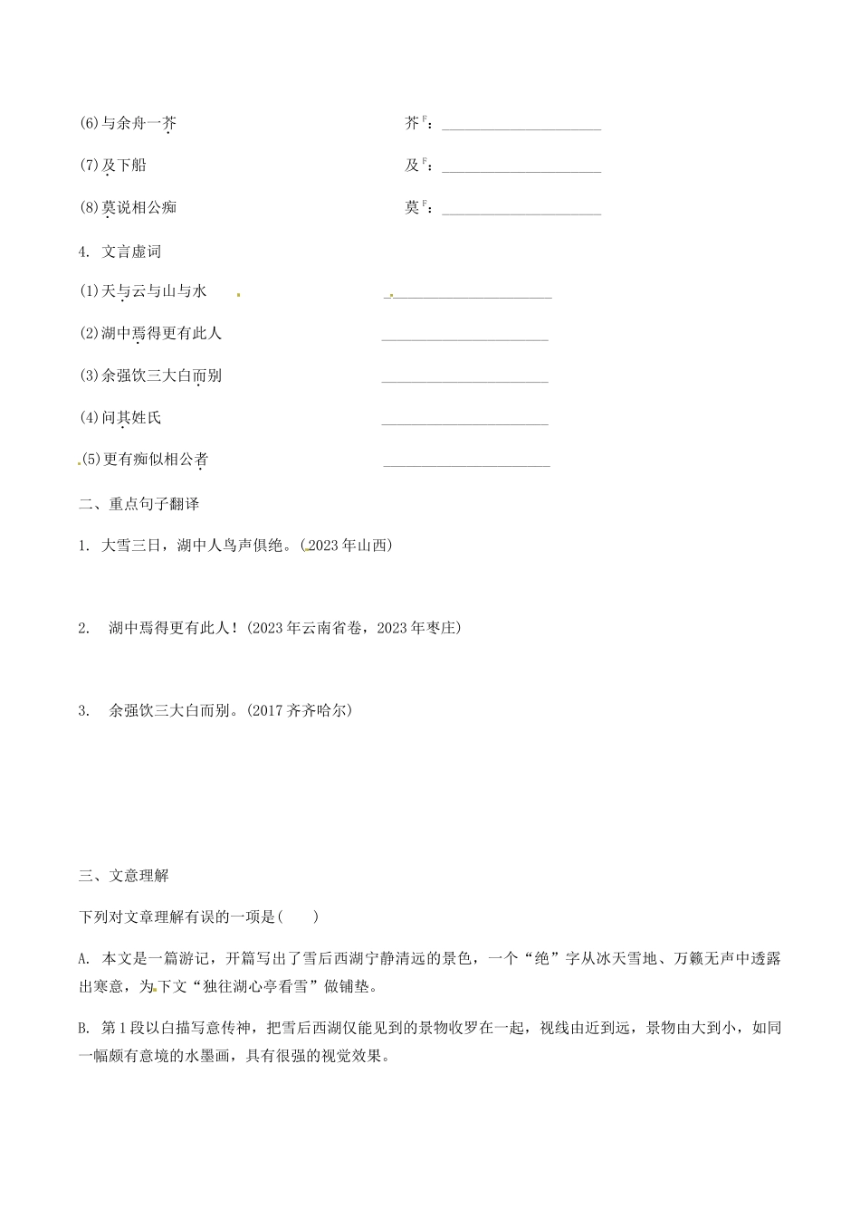 2023学年中考语文课内文言文复习九上9湖心亭看雪测试含解析.docx_第3页