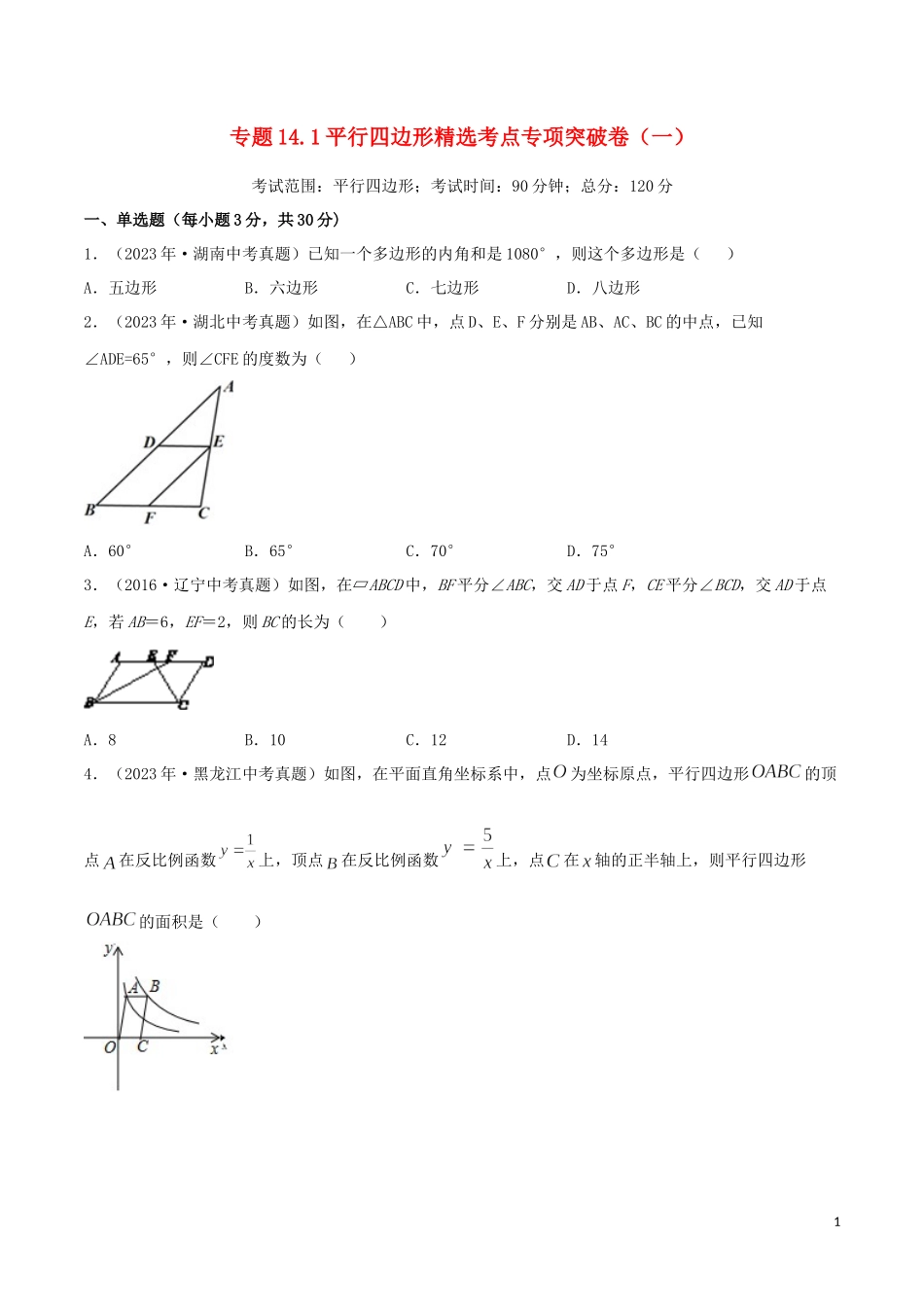 2023学年中考数学考点专项突破卷14平行四边形含解析.docx_第1页