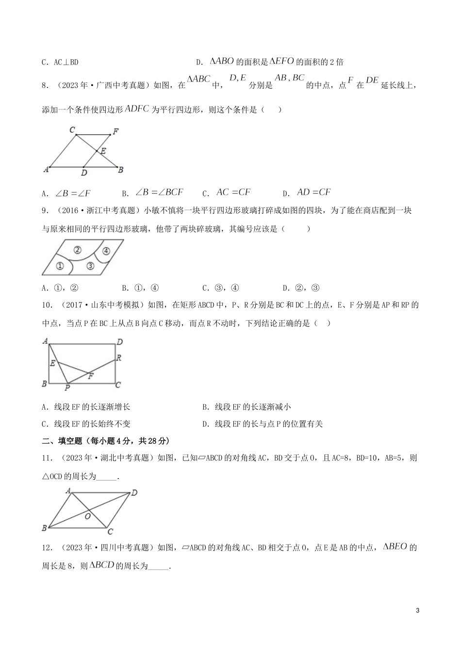 2023学年中考数学考点专项突破卷14平行四边形含解析.docx_第3页