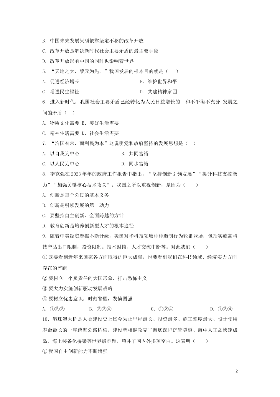 2023学年中考道德与法治复习富强与创新专题强化练习卷含解析.docx_第2页