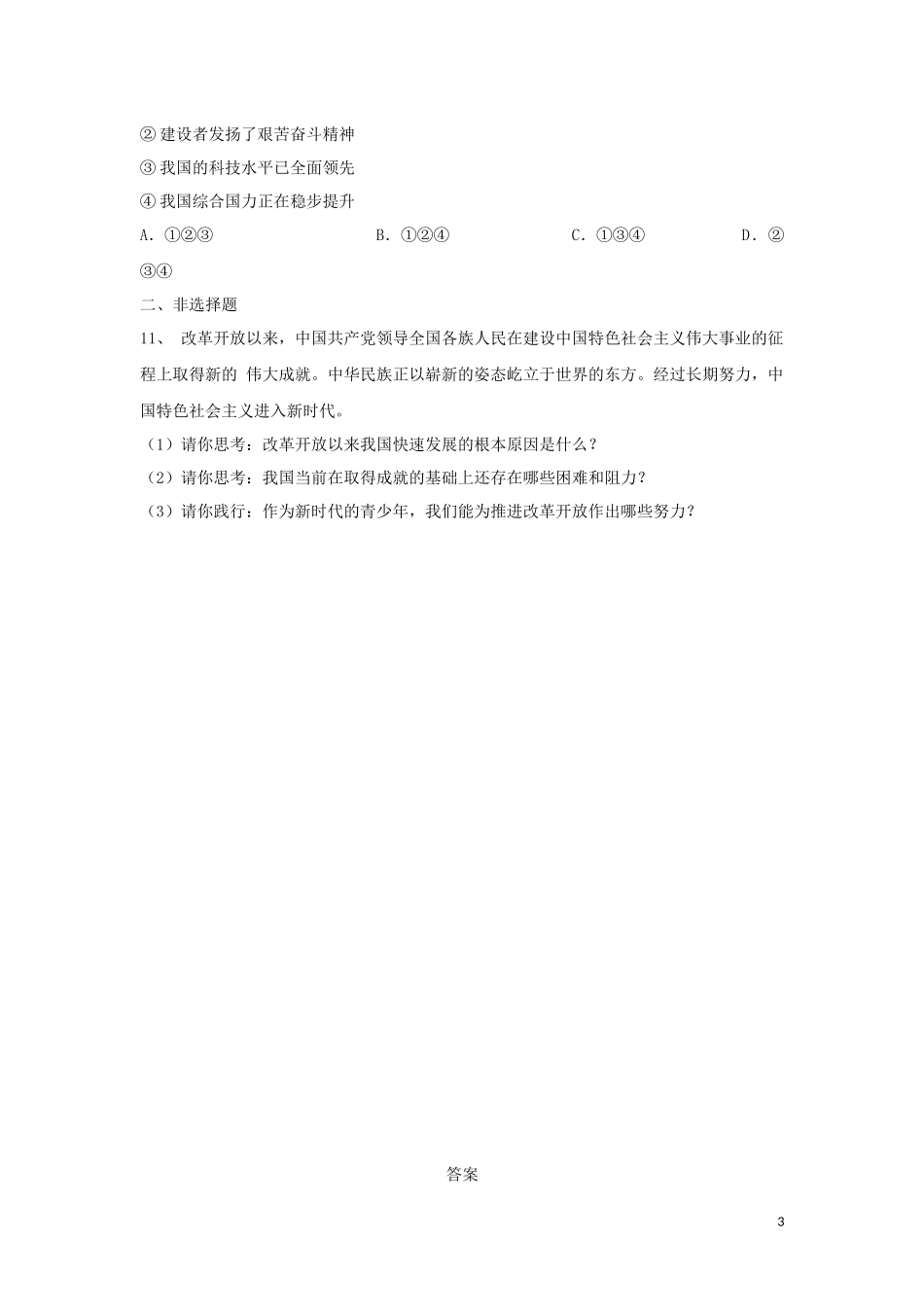 2023学年中考道德与法治复习富强与创新专题强化练习卷含解析.docx_第3页