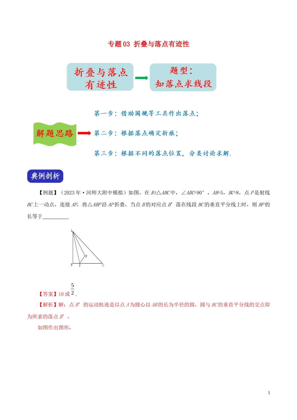 2023学年中考数学压轴题冲刺提升专题03折叠与落点有迹性含解析.docx_第1页