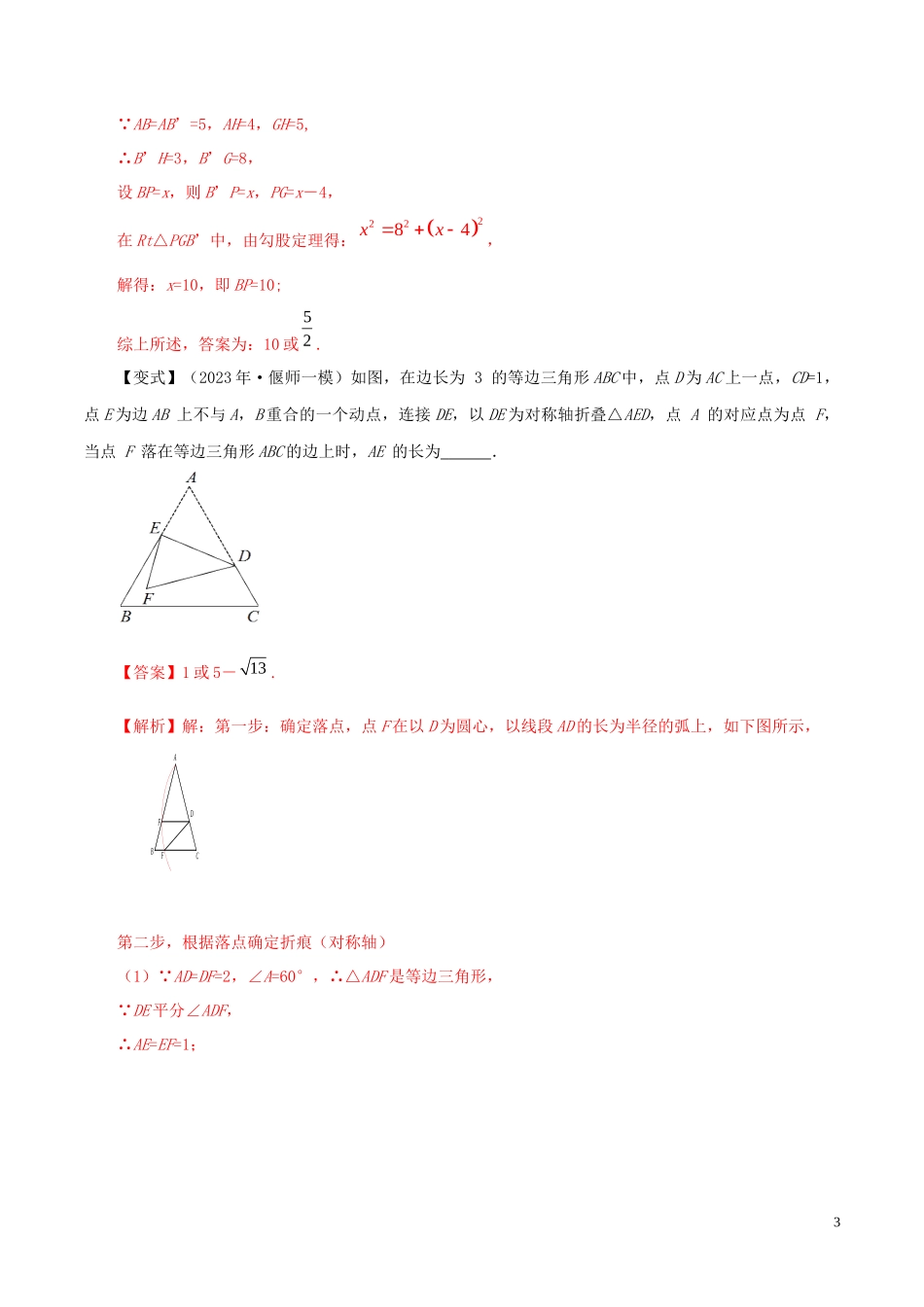 2023学年中考数学压轴题冲刺提升专题03折叠与落点有迹性含解析.docx_第3页