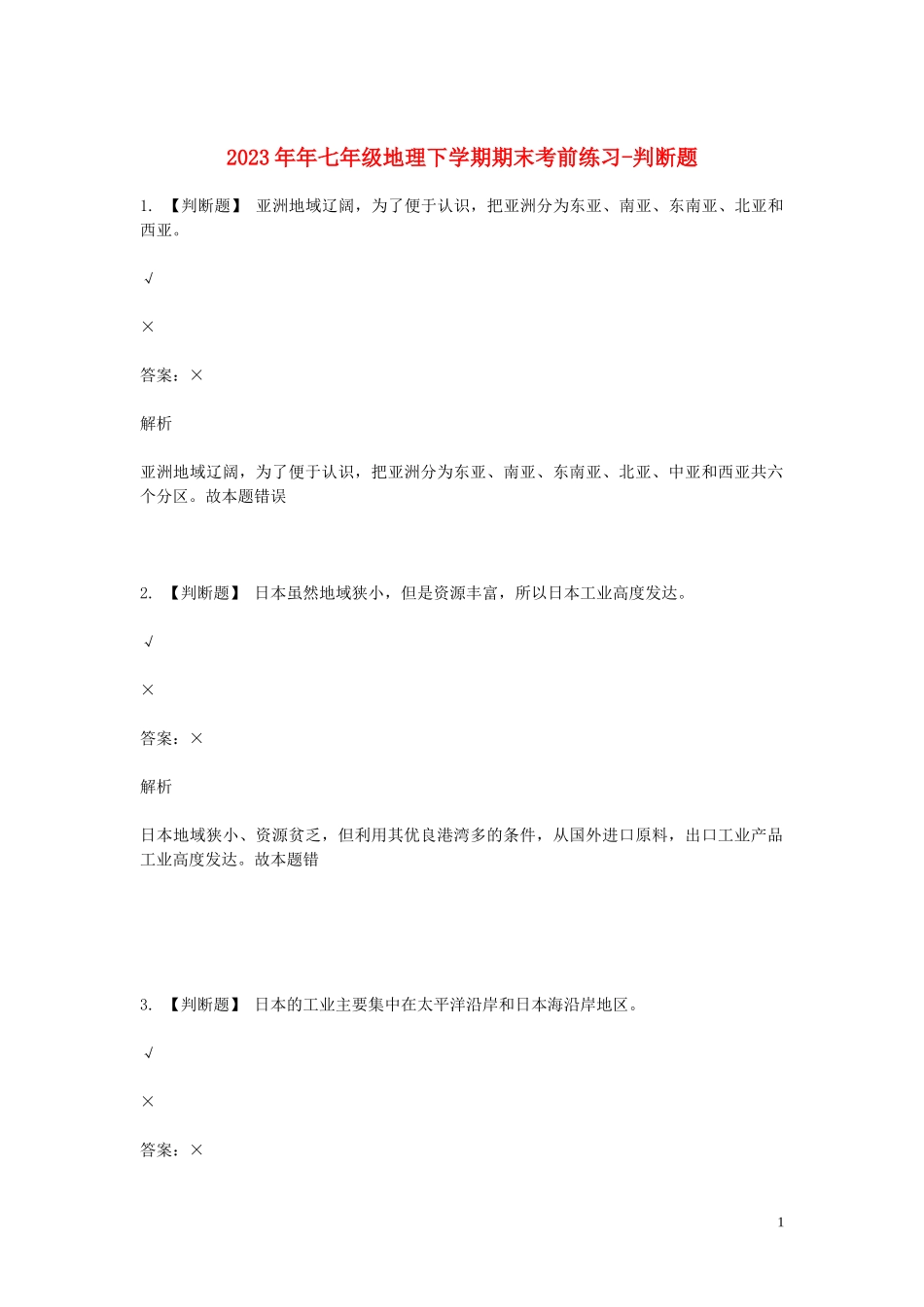 2023学年七年级地理下学期期末考前练习题_综合题基础含解析.doc_第1页